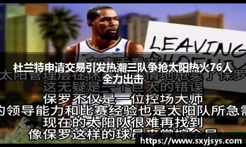 杜兰特申请交易引发热潮三队争抢太阳热火76人全力出击