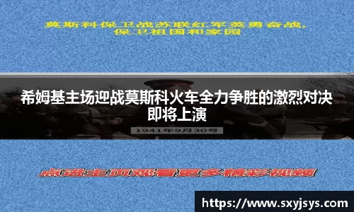 希姆基主场迎战莫斯科火车全力争胜的激烈对决即将上演