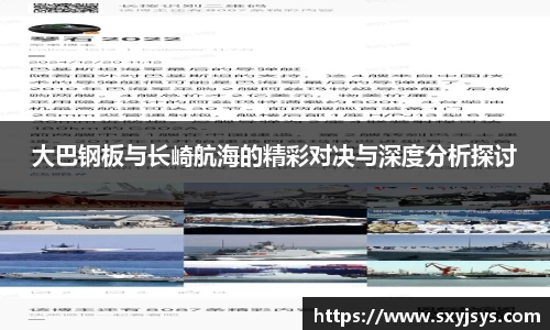大巴钢板与长崎航海的精彩对决与深度分析探讨