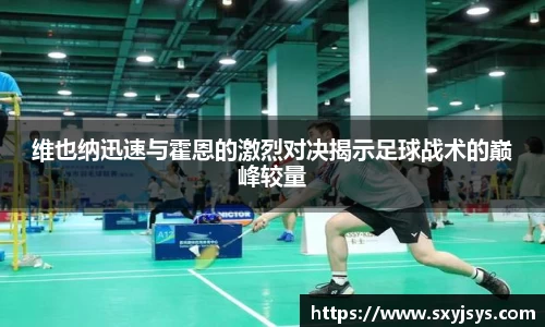 维也纳迅速与霍恩的激烈对决揭示足球战术的巅峰较量