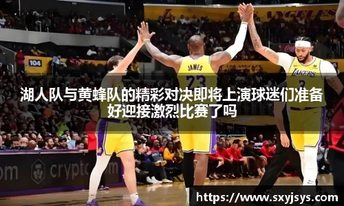 湖人队与黄蜂队的精彩对决即将上演球迷们准备好迎接激烈比赛了吗