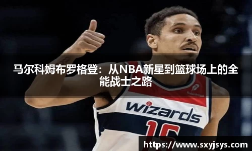 马尔科姆布罗格登：从NBA新星到篮球场上的全能战士之路