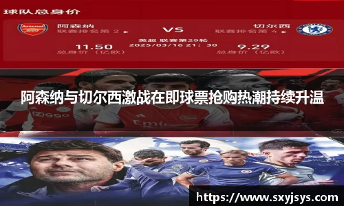 阿森纳与切尔西激战在即球票抢购热潮持续升温