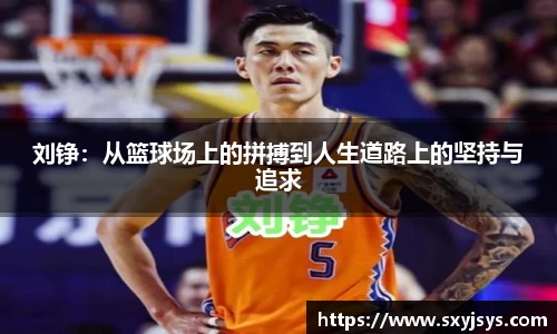 刘铮：从篮球场上的拼搏到人生道路上的坚持与追求