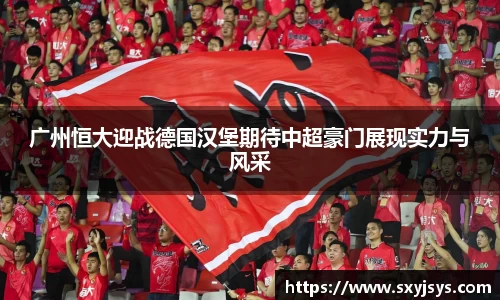广州恒大迎战德国汉堡期待中超豪门展现实力与风采