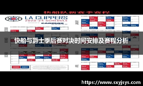 快船与爵士季后赛对决时间安排及赛程分析