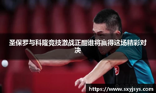 圣保罗与科隆竞技激战正酣谁将赢得这场精彩对决