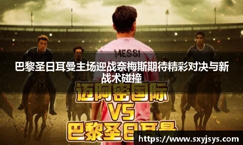巴黎圣日耳曼主场迎战奈梅斯期待精彩对决与新战术碰撞