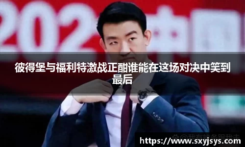 彼得堡与福利特激战正酣谁能在这场对决中笑到最后