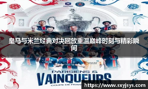 皇马与米兰经典对决回放重温巅峰时刻与精彩瞬间