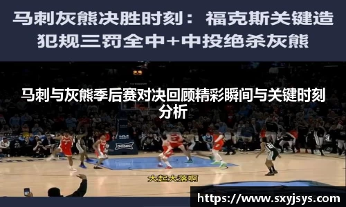 马刺与灰熊季后赛对决回顾精彩瞬间与关键时刻分析