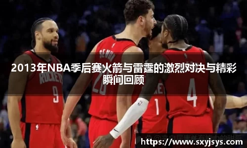 2013年NBA季后赛火箭与雷霆的激烈对决与精彩瞬间回顾