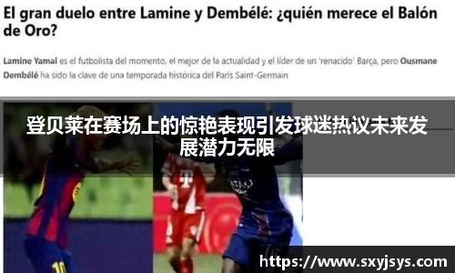 登贝莱在赛场上的惊艳表现引发球迷热议未来发展潜力无限