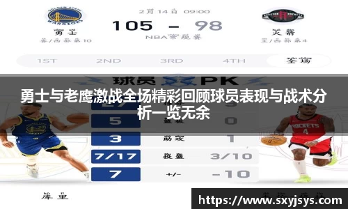 勇士与老鹰激战全场精彩回顾球员表现与战术分析一览无余