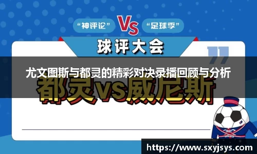 尤文图斯与都灵的精彩对决录播回顾与分析