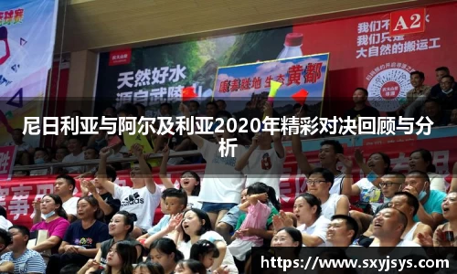 尼日利亚与阿尔及利亚2020年精彩对决回顾与分析