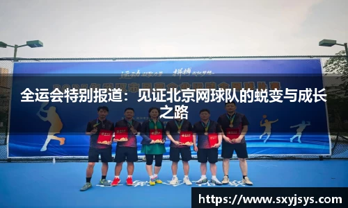全运会特别报道：见证北京网球队的蜕变与成长之路