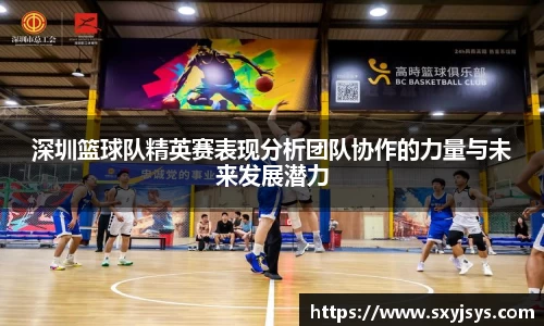 深圳篮球队精英赛表现分析团队协作的力量与未来发展潜力