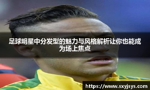 足球明星中分发型的魅力与风格解析让你也能成为场上焦点