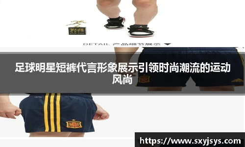 足球明星短裤代言形象展示引领时尚潮流的运动风尚