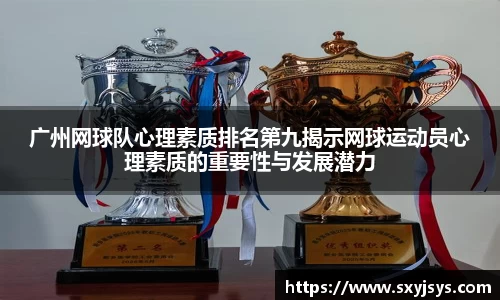 广州网球队心理素质排名第九揭示网球运动员心理素质的重要性与发展潜力