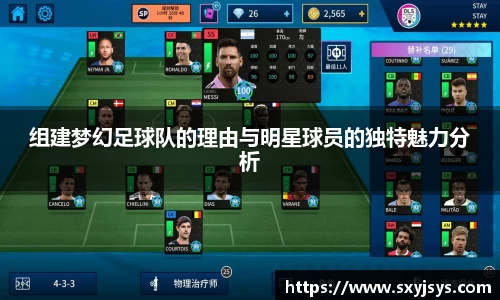 组建梦幻足球队的理由与明星球员的独特魅力分析