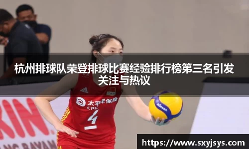 杭州排球队荣登排球比赛经验排行榜第三名引发关注与热议