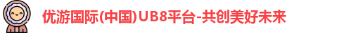 优游国际ub8